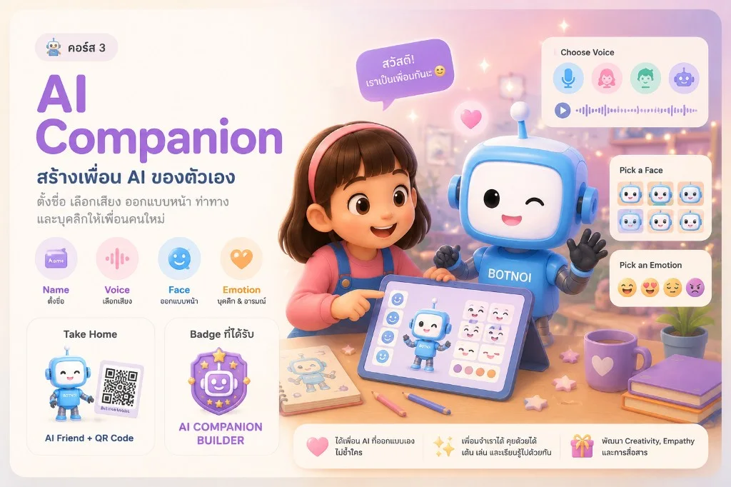 คอร์ส 3 AI Companion เด็กออกแบบชื่อ เสียง ใบหน้า และอารมณ์ของเพื่อน AI